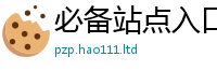 2025新澳门2025免费原料含2025新奥天天开好彩新奥彩免费版